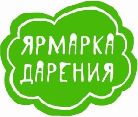 ярмарка дарения