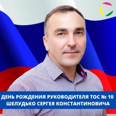 ДЕНЬ РОЖДЕНИЯ РУКОВОДИТЕЛЯ ТОС № 10 ШЕЛУДЬКО СЕРГЕЯ КОНСТАНТИНОВИЧА