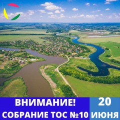 ВНИМАНИЕ! СОБРАНИЕ ТОС №10