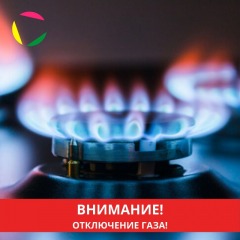 ВНИМАНИЕ отключ газа