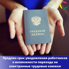 Продлен срок уведомления работников о возможности перехода на электронные трудовые книжки