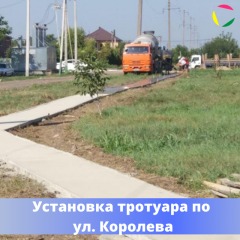 Установка тротуара по ул. Королева