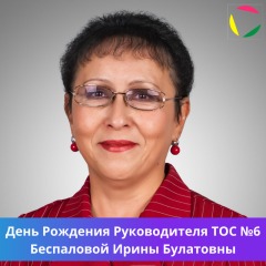 День Рождения Руководителя ТОС №6 Беспаловой Ирины Булатовны