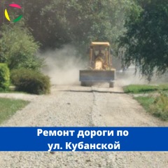 Ремонт дороги по ул. Кубанской