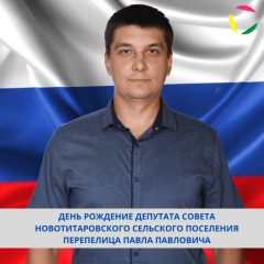 ДЕНЬ РОЖДЕНИЕ ДЕПУТАТА СОВЕТА НОВОТИТАРОВСКОГО СЕЛЬСКОГО ПОСЕЛЕНИЯ ПЕРЕПЕЛИЦА ПАВЛА ПАВЛОВИЧА