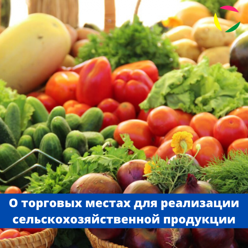 О торговых местах для реализации сельскохозяйственной продукции