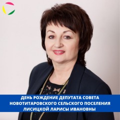 ДЕНЬ РОЖДЕНИЕ ДЕПУТАТА СОВЕТА НОВОТИТАРОВСКОГО СЕЛЬСКОГО ПОСЕЛЕНИЯ ЛИСИЦКОЙ ЛАРИСЫ ИВАНОВНЫ