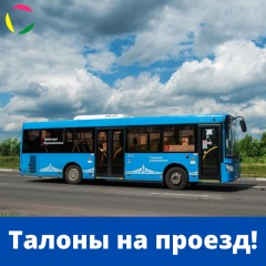 Талоны на проезд!