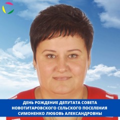 ДЕНЬ РОЖДЕНИЕ ДЕПУТАТА СОВЕТА НОВОТИТАРОВСКОГО СЕЛЬСКОГО ПОСЕЛЕНИЯ БОЧАРОВОЙ АНДЖЕЛИКИ АЛЕКСЕЕВНЫ, копия