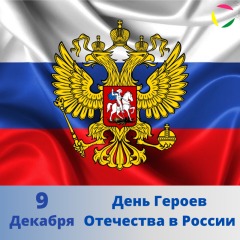 День Героев Отечества в России (1)