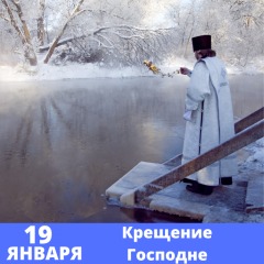 Крещение Господне