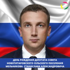 ДЕНЬ РОЖДЕНИЯ ДЕПУТАТА СОВЕТА НОВОТИТАРОВСКОГО СЕЛЬСКОГО ПОСЕЛЕНИЯ МЕЛЬНИКОВА