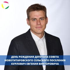 ДЕНЬ РОЖДЕНИЯ ДЕПУТАТА СОВЕТА НОВОТИТАРОВСКОГО СЕЛЬСКОГО ПОСЕЛЕНИЯ КУРЛОВИЧ ЕВГЕНИЯ ВИКТОРОВИЧА