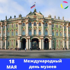 Международный день музеев