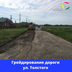 Грейдирование дороги ул. Толстого