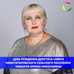 ДЕНЬ РОЖДЕНИЯ ДЕПУТАТА СОВЕТА НОВОТИТАРОВСКОГО СЕЛЬСКОГО ПОСЕЛЕНИЯ НЕВШУПА ИРИНЫ НИКОЛАЕВНЫ