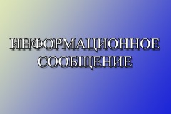 информационное сообщение