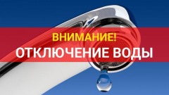 внимание отключение воды