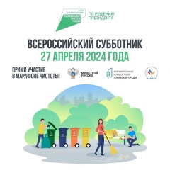 субботник 2024