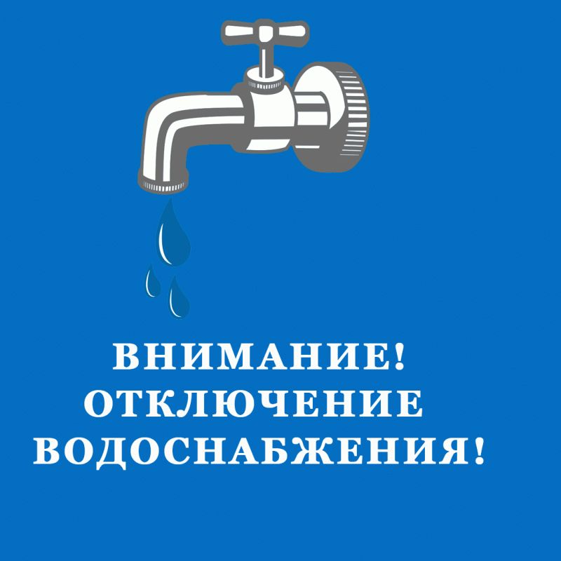 водопровод