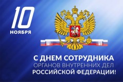 День сотрудника органов внктренних дел