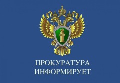 Прокуратура информирует