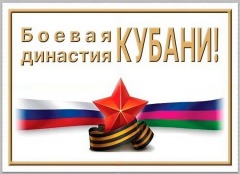 Боевые династии Кубани